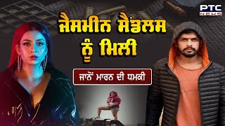 ਪੰਜਾਬੀ Singer Jasmine Sandlas ਨੂੰ Lawrence Bishnoi ਦੇ ਨਾਂਅ ਤੇ ਮਿਲੀ ਜਾਨੋਂ ਮਾਰਨ ਦੀ ਧਮਕੀ  Threat [upl. by Noble]