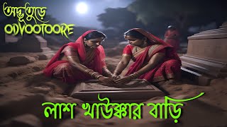 ODVOOTOORE EP199  লাশ খাউক্কার বাড়ি  অদ্ভূতুড়ে ১৯৯ ghoststories [upl. by Waddle]