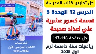 حل صفحة 116117 من كتاب المدرسة قسمة كسور عشرية علي اعداد صحيحة رياضيات سنة خامسة ترم اول 2025 [upl. by Mamie]