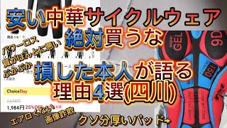 安い中華サイクルウェアを買って損する理由4選！安物買いの銭失いを経験した本人が語る [upl. by Gabrielli137]