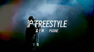 腔调拿捏｜孟子坤 ft PG ONE  沪FREESTYLE Lyric Video [upl. by Ydoow233]