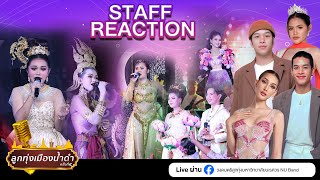 Staff Reaction ประกวดวงดนตรีลูกทุ่งแห่งประเทศไทย quotลูกทุ่งเมืองน้ำดําquot ครั้งที่ 4 [upl. by Felisha]