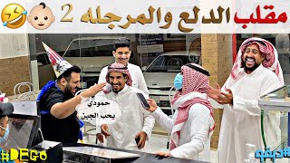 مقلب الدلع والمرجله الجزء الثاني ضحك  ديقو Pranks [upl. by Behlau35]