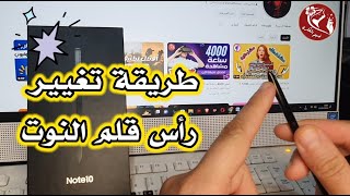 طريقة تغيير رأس قلم النوت S Pen [upl. by Ahsieuqal]