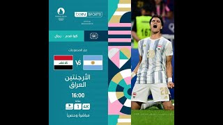 يلا شوت مشاهدة لعبة العراق ضد الأرجنتين بث مباشر Argentina U23 vs Iraq دورة الألعاب الأولمبية 2024 [upl. by Ayr]