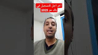 اخر اجل للتسجيل في باك حر 2025 اخر اجل التسجيل باكلوريا احرار 2025 [upl. by Wood226]