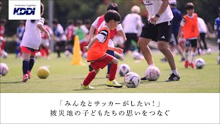 KDDI トビラ 「みんなとサッカーがしたい！」被災地の子どもたちの思いをつなぐ [upl. by Ariaek]