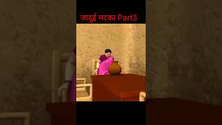 जादुई मटका Part3 youtube panchatantrastoriesforkidsinhindi cartoonstory moralstories moraltoons [upl. by Anirbas]