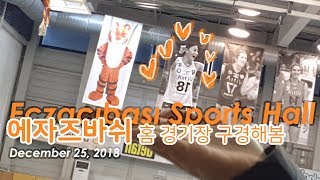 김연경 보러 터키🇹🇷 갔다옴 에자즈바쉬엑자시바시 홈 경기장｜Kim YeonKoung  엑자시바시  Eczacibasi [upl. by Sueaddaht336]