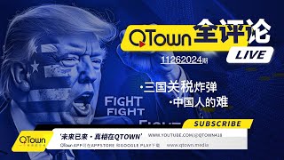 QTown全评论11262024期 川普为何突对中国加拿大墨西哥出重拳？ 中国的高考是比孩子吃狗屎的速度吗？ 中国的大学和西方大学差距有多大？ 海外华人家长为什么抱着微信小红书不放？ [upl. by Ahseram]