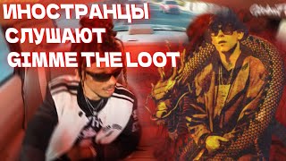 РЕАКЦИЯ ИНОСТРАНЦЕВ На Gimme The Loot 💥💨 [upl. by Lynnworth]