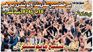 Noha 2024Be Khata Sain Sadi  Anjuman Tableegh Matam E Shabir Multan  10 March 2024 Syed E Kasran [upl. by Chabot512]