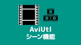 【AviUtl】シーン機能の使い方 [upl. by Aleedis676]