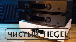 Интегральные усилители Hegel [upl. by Edvard]