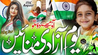 15 August New Nazam  Jashn E Azadi Manaye  15 August Tarana  Independence Day  Mehnaz parveen [upl. by Eitirahc]