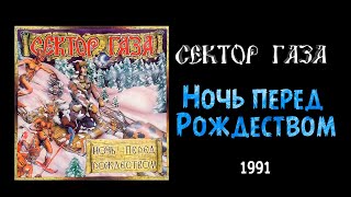 Ночь перед Рождеством  Ночь перед Рождеством  Сектор газа 1990 [upl. by Eniaj346]