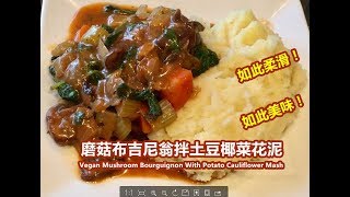 quot磨菇布吉尼翁拌土豆椰菜花泥 Vegan Mushroom Bourguignon With Potato Cauliflower Mashquot素得有品味！如此柔滑，如此美味！烹调过程中真的是超香！ [upl. by Sophronia195]