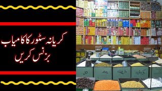 Super Store Business Idea  Start Karyana Store Business In Pakistan [upl. by Damick]