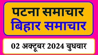 Bihar samachar प्रादेशिक समाचार  पटना समाचार  bihar News Pradeshik samachar 02 अक्टूबर 2024 [upl. by Odille730]