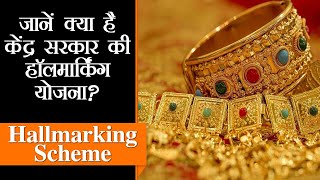 क्या है हॉलमार्किंग योजना आम आदमी और ज्वैलर्स पर क्या होगा असर  Hallmarking Scheme JagoNagrikJago [upl. by Jeralee]