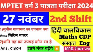 MPTET VARG 327 November 2nd Shift Exam AnalysisMaths CDP Hindi EVS Eng Sanskrit today Exam Review [upl. by Afaw]