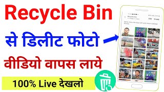 recycle bin se delete photo wapas kaise laye  how to recover deleted photos from recycle bin [upl. by Estell]