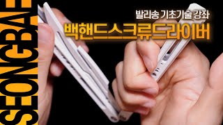 12백핸드스크류드라이버  김성배 발리송 버터플라이나이프 기초기술 강좌 [upl. by Kegan]