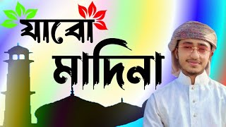 মনে বড়ো আশা ছিল যাবো মদিনা। mone boro asha Chile jabo madina  or abdullah [upl. by Aliuqa]