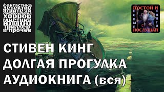 Стивен Кинг  quotДолгая прогулкаquot  АУДИОКНИГА полностью [upl. by Kcirdderf]