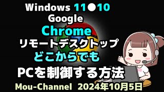 Windows 11●10●Google●Chrome●リモートデスクトップ●どこからでも●PCを制御する方法 [upl. by Vassaux]