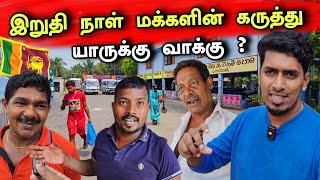 யாழ்ப்பாணத்தில் மக்களின் வாக்கு யாருக்கு 🇱🇰🗳️💥  இறுதி நாட்களில் மாறிய மக்கள் 😮  Srilanka News [upl. by Curson]