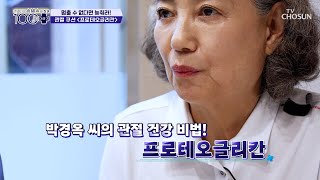 🟨프로테오글리칸🟨 관절 손상을 방지해 주는 관절 쿠션☁️ TV CHOSUN 240810 방송  손범수와 함께 100세 더하기 20회  TV조선 [upl. by Melosa]