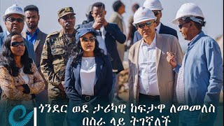 ጎንደር ወደ ታሪካዊ ከፍታዋ ለመመለስ በስራ ላይ ትገኛለች ምክትል ጠቅላይ ሚኒስትር ተመስገን ጥሩነህ [upl. by Notsud866]