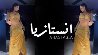 ANASTASIA انستازيا BISEROVA “” bellydance bellydancesuperstars video 2024 anastasiabellydancer [upl. by Lemaj886]