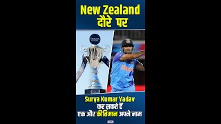 Record Alert  New Zealand दौरे पर Surya Kumar Yadav कर सकते हैं एक और कीर्तिमान अपने नाम t20 [upl. by Enaz922]