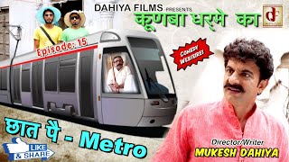 KUNBA DHARME KA  Episode 15  छात पै Metro  Superhit Comedy  Haryanvi Web Series [upl. by Neelhsa]