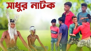 সাধুর নাটক। Sadur natok। Bangla Natok । Ripon Asrafulamp Suroj । Usman Cretor Latest Video [upl. by Luahs]