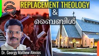 Replacement Theologyയെപ്പറ്റി ബൈബിൾ എന്ത് പഠിപ്പിക്കുന്നുBible Teaching About Replacement Theology [upl. by Ecyle988]