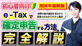 【2024年3月申告対応】eTaxで確定申告をするやり方を税理士が解説します【個人事業主青色申告令和6年】 [upl. by Erle]