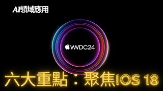 【最新消息】WWDC 2024 會發表什麼？活動時程表與六大重點內容，聚焦iOS 18與6大新系統和AI領域應用。 [upl. by Anaek]