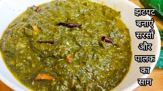 झटपट बनाएं स्वाद भरा सरसों पालक का साग की सब चट कर जाएं  Sarson palak ka saag [upl. by Erreipnaej]