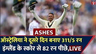 ASHES 2023 LIVE England Vs Australia 1st Test Day 2 Review । Edgbaston । ENG Vs AUS [upl. by Fulviah]