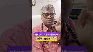 পুরনো রোগে কি কি প্রতিষেধক নেবেন samallick vaccination chronicillness [upl. by Clem]