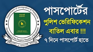 পাসপোর্ট পেতে পুলিশ ভেরিফিকেশন লাগবে না বাতিল যাচাই Passport Police Verification Batil Real OR False [upl. by Pillihpnhoj908]