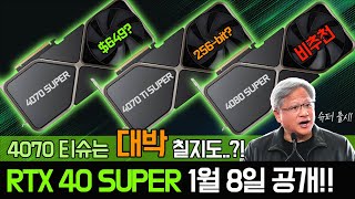 엔비디아 주식이 활처럼 휘었다… RTX 40 SUPER 1월 8일 발표 [upl. by Terraj]