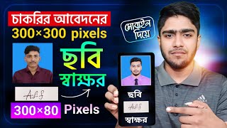 300x300 pixel pictures signature 300x80 pixel ফটো তৈরি করুন মোবাইল দিয়ে  Photo resizer [upl. by Kcir934]