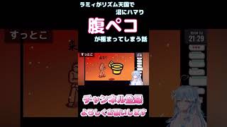 【しらかミーム】ラミィがリズム天国で沼にハマり腹ペコが極まってしまう話【ホロライブ】14 hololive ホロライブ shirakameme 雪花ラミィ [upl. by Simona]