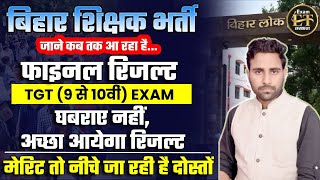 बिहार शिक्षक भर्ती कब आ रहा फाइनल रिजल्ट TGT 9 से 10वीं EXAM BPSC TGT CUTOFF MERIT  UMESH HIRAM [upl. by Crabb]