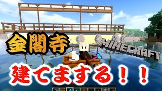 【マイクラ】金閣建てる！【建物造って曲作り！マイクラサバイバル実況 62】 [upl. by Benedic]