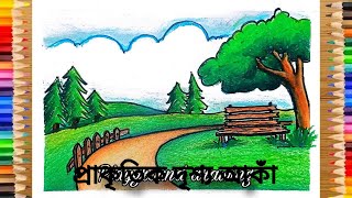 Prakritik Drisso Drawing  প্রাকৃতিক দৃশ্যের ছবি আঁকা  প্রাকৃতিক দৃশ্য আঁকা  Prakritik drasya [upl. by Hsirehc531]